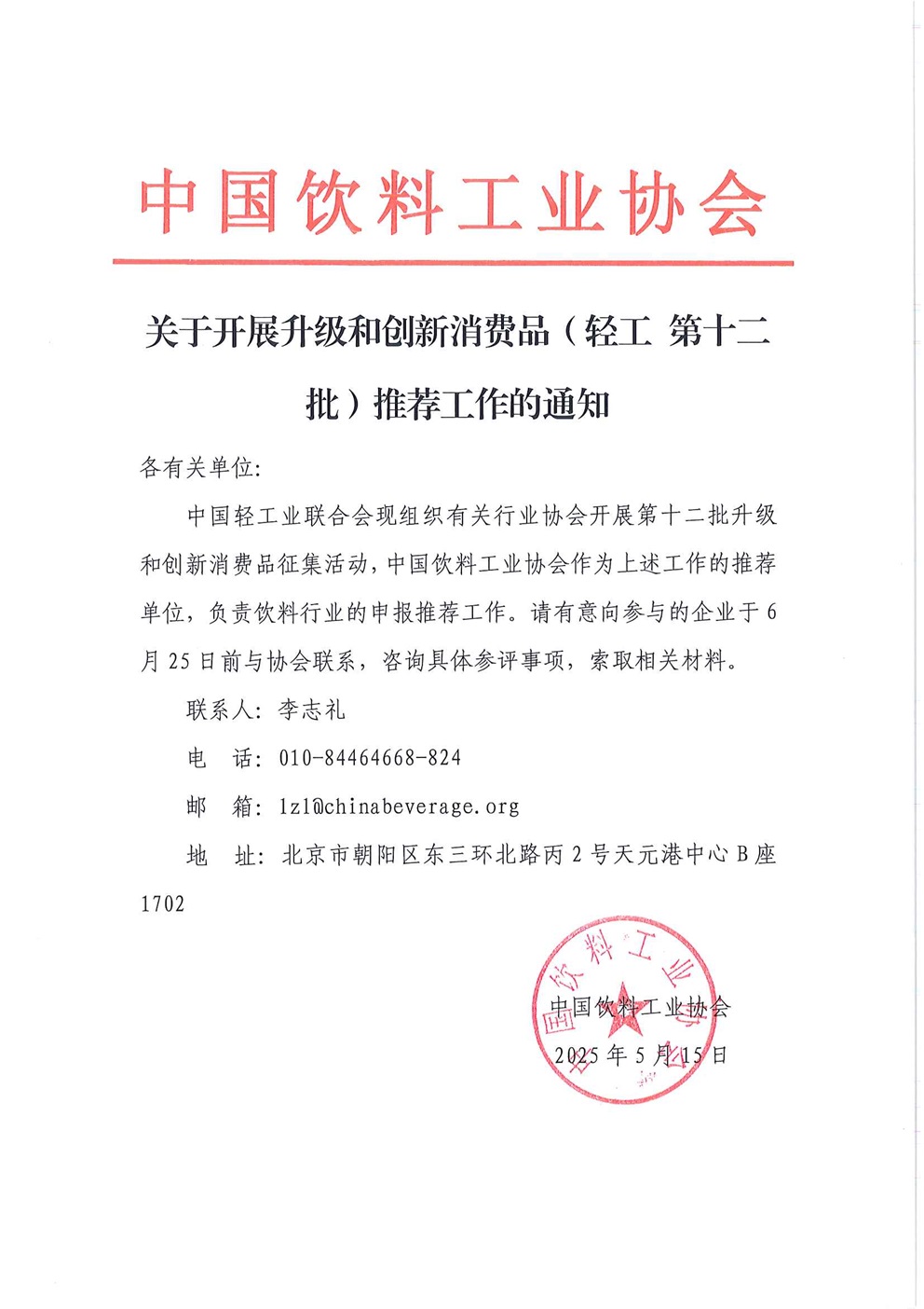 关于开展升级和创新消费品（轻工第十二批）推荐工作的通知.jpg