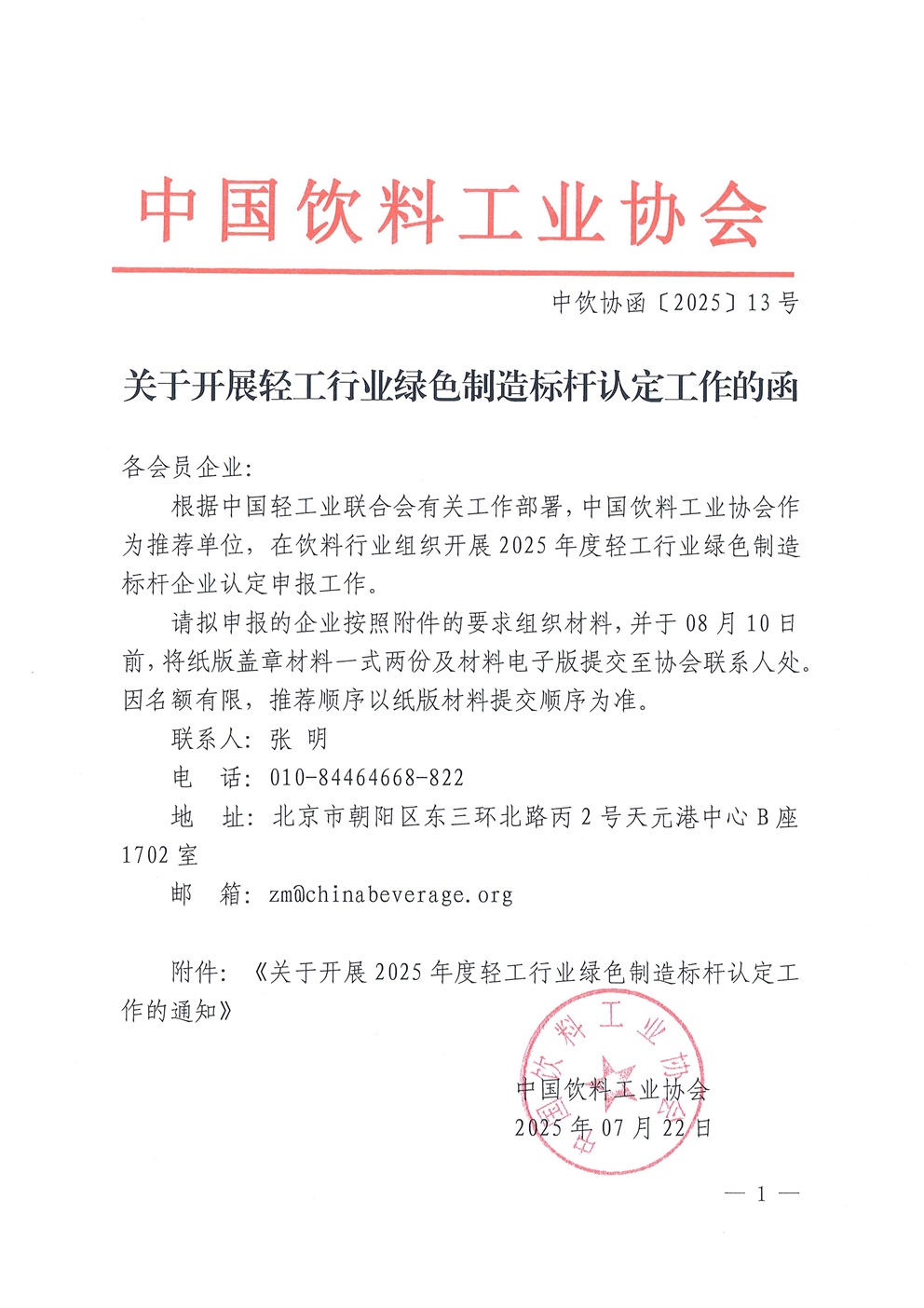 关于开展轻工行业绿色制造标杆认定工作的函.jpg