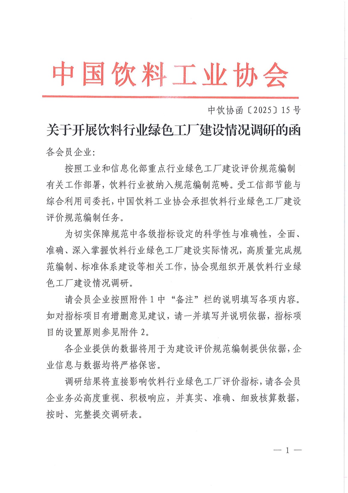 关于开展饮料行业绿色工厂建设情况调研的函_页面_1.jpg