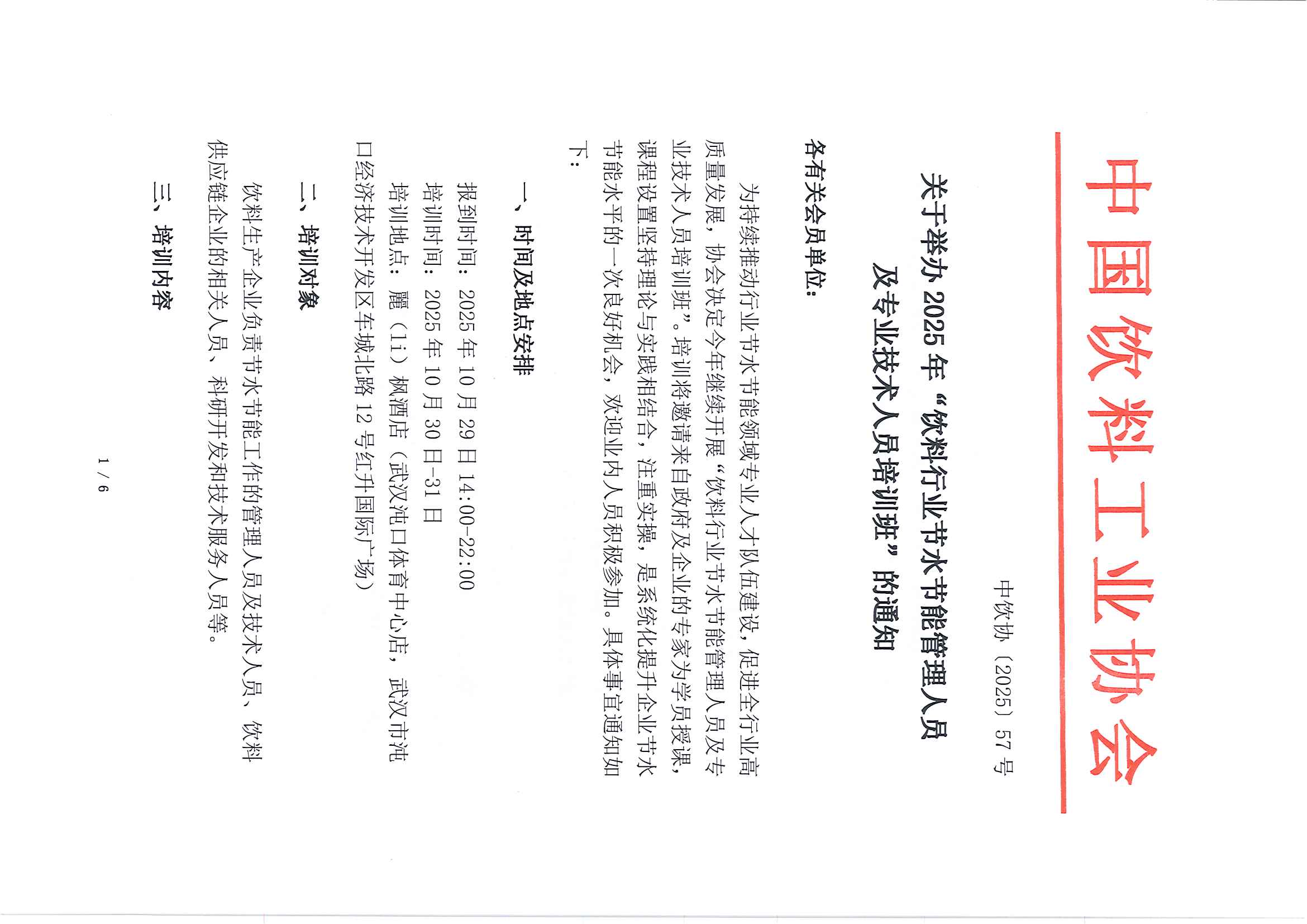 2025年节水节能培训通知-25.9.8_页面_1.jpg