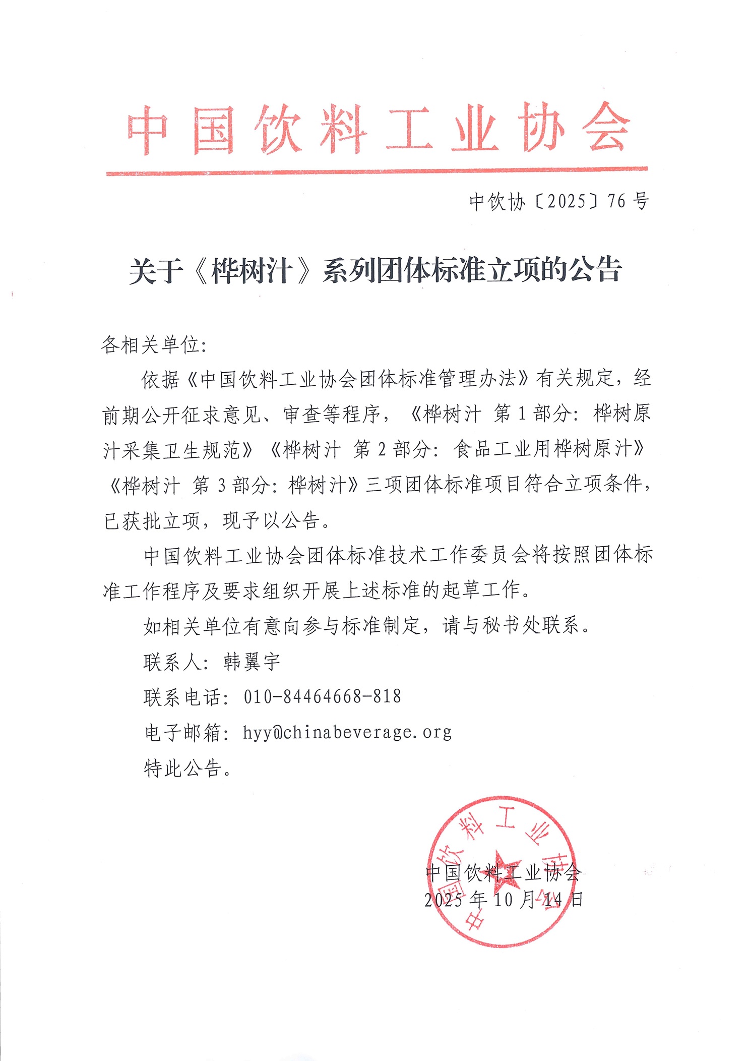 桦树汁公告.jpg