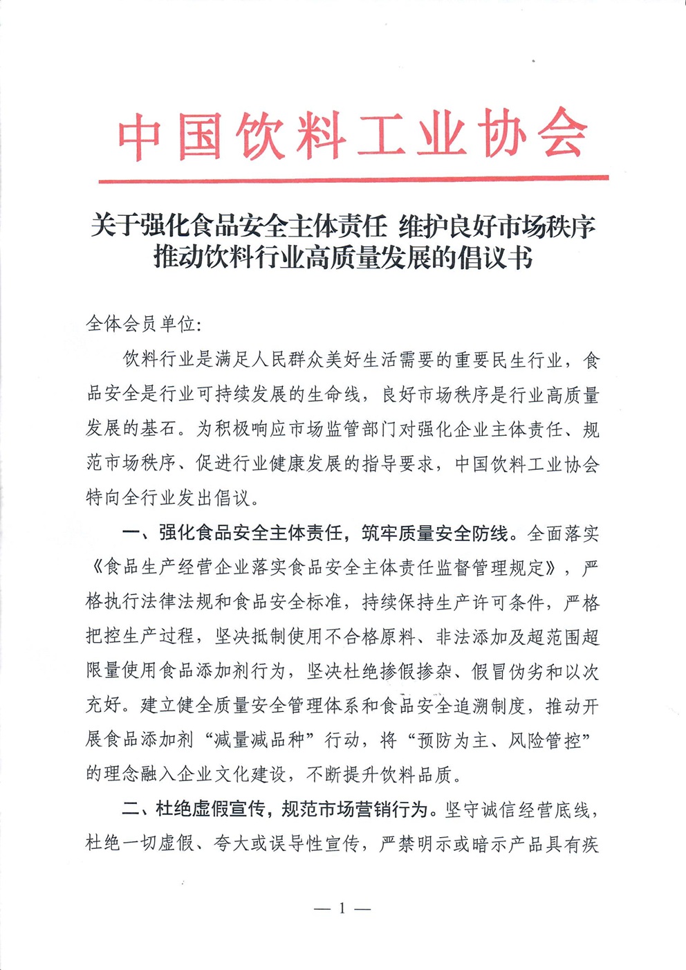 关于强化食品安全主体责任 维护良好市场秩序推动饮料行业高质量发展的倡议书.doc_页面_1.jpg