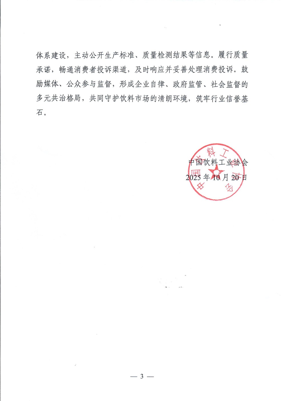 关于强化食品安全主体责任 维护良好市场秩序推动饮料行业高质量发展的倡议书.doc_页面_3.jpg