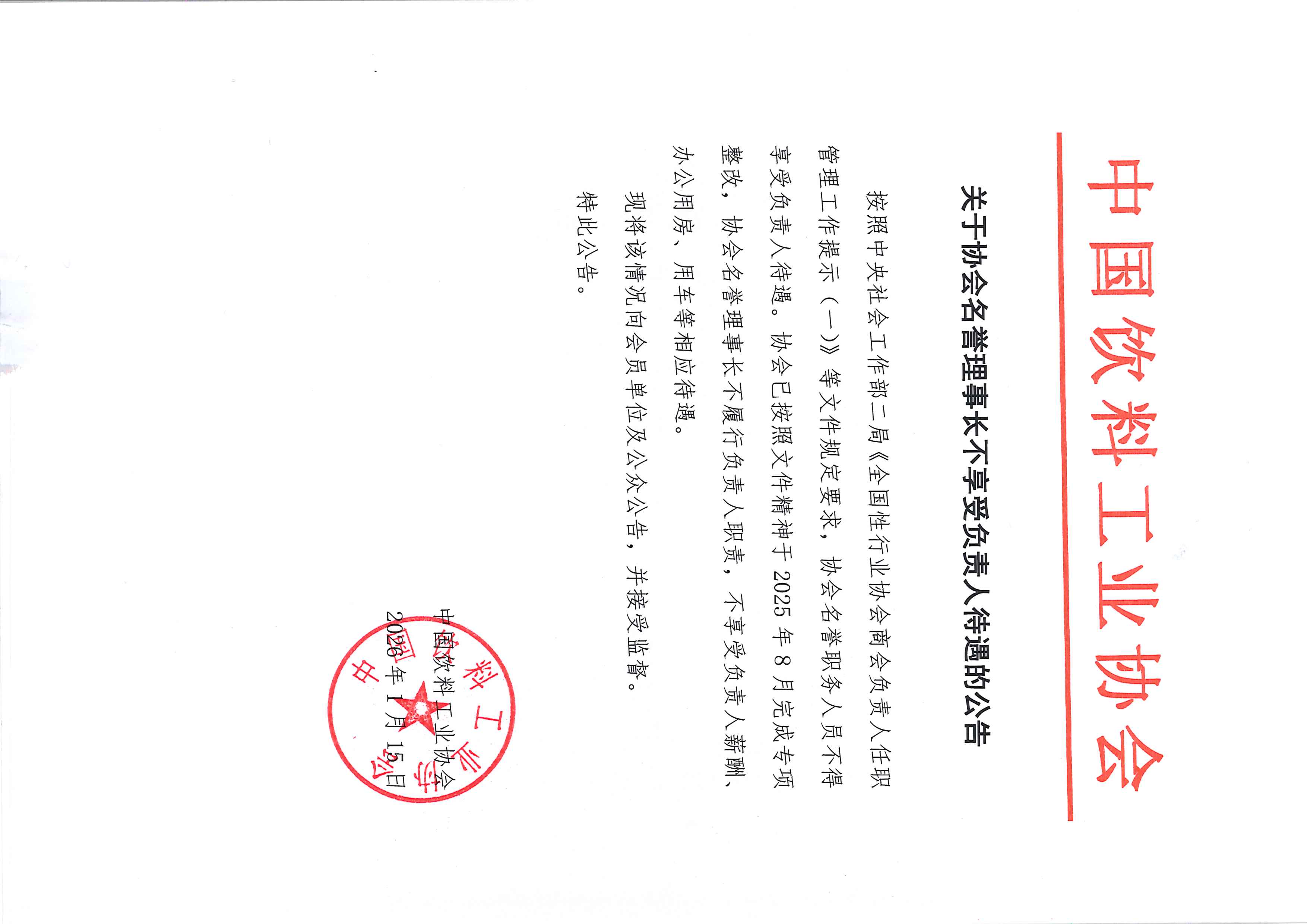 关于协会名誉理事长不享受负责人待遇的公告.jpg