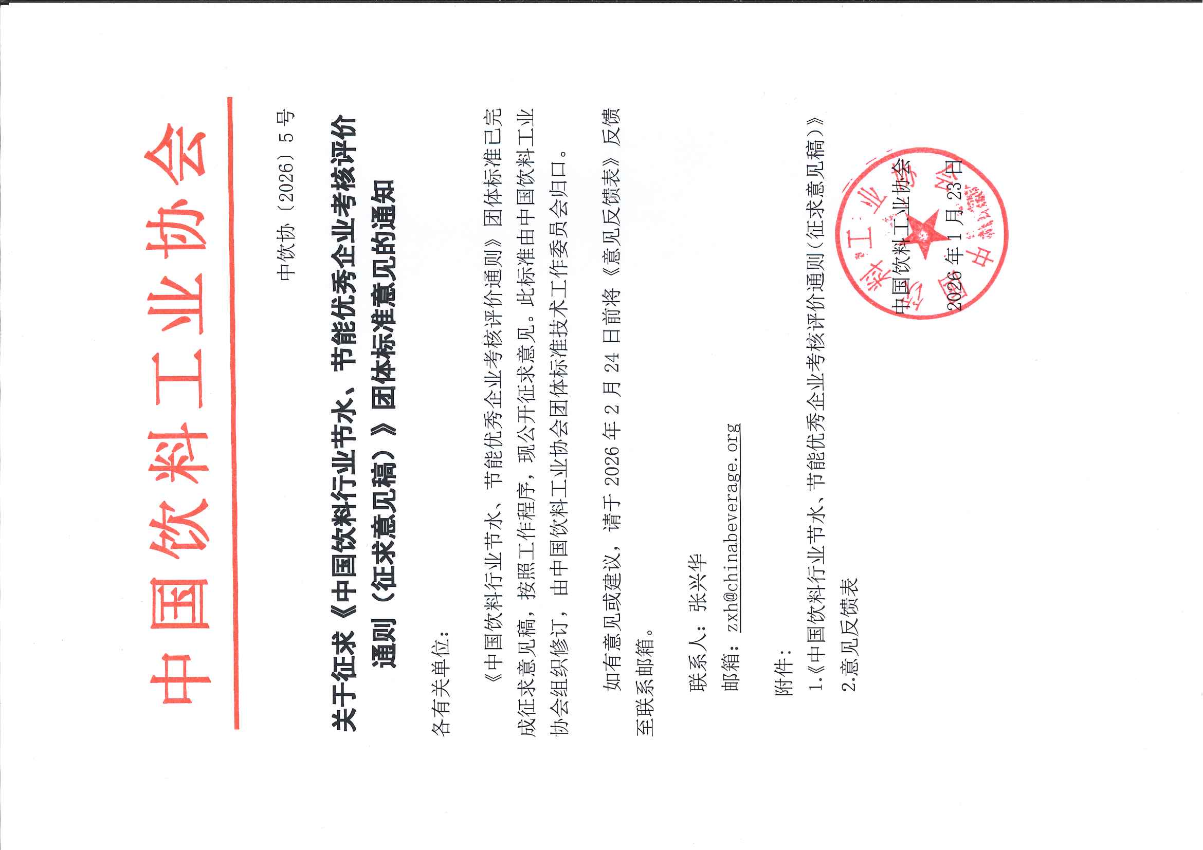 关于征求《中国饮料行业节水、节能优秀企业考核评价通则（征求意见稿）》团体标准意见的通知.jpg