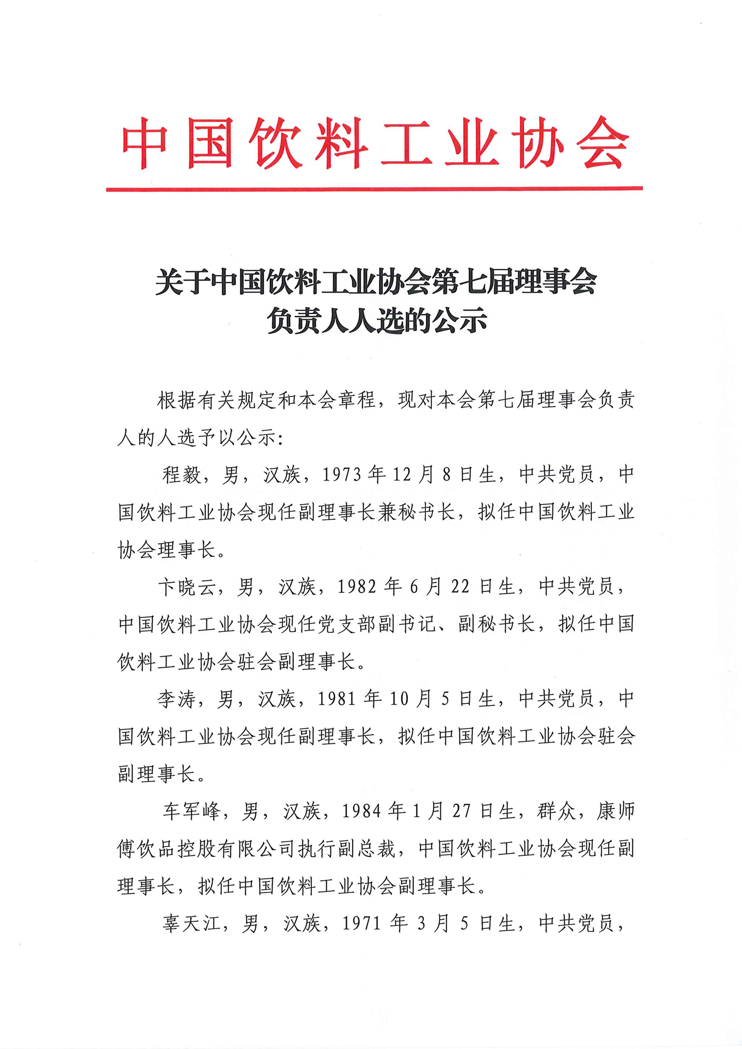 关于中国饮料工业协会第七届理事会负责人人选的公示_页面_1.png