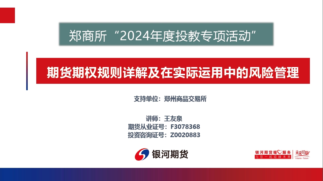 期货期权规则详解及在实际运用中的风险管理