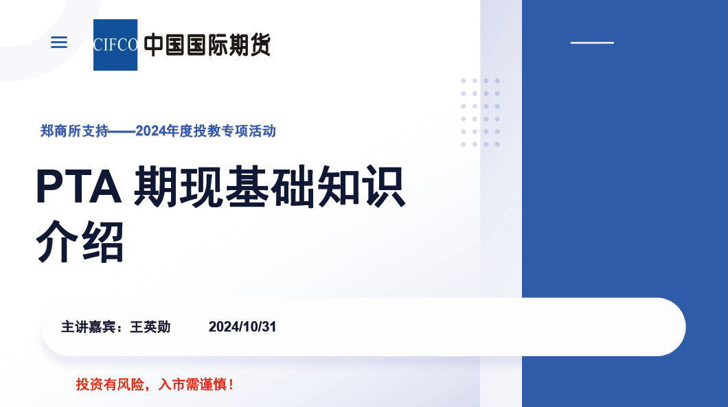 PTA期现基础知识介绍