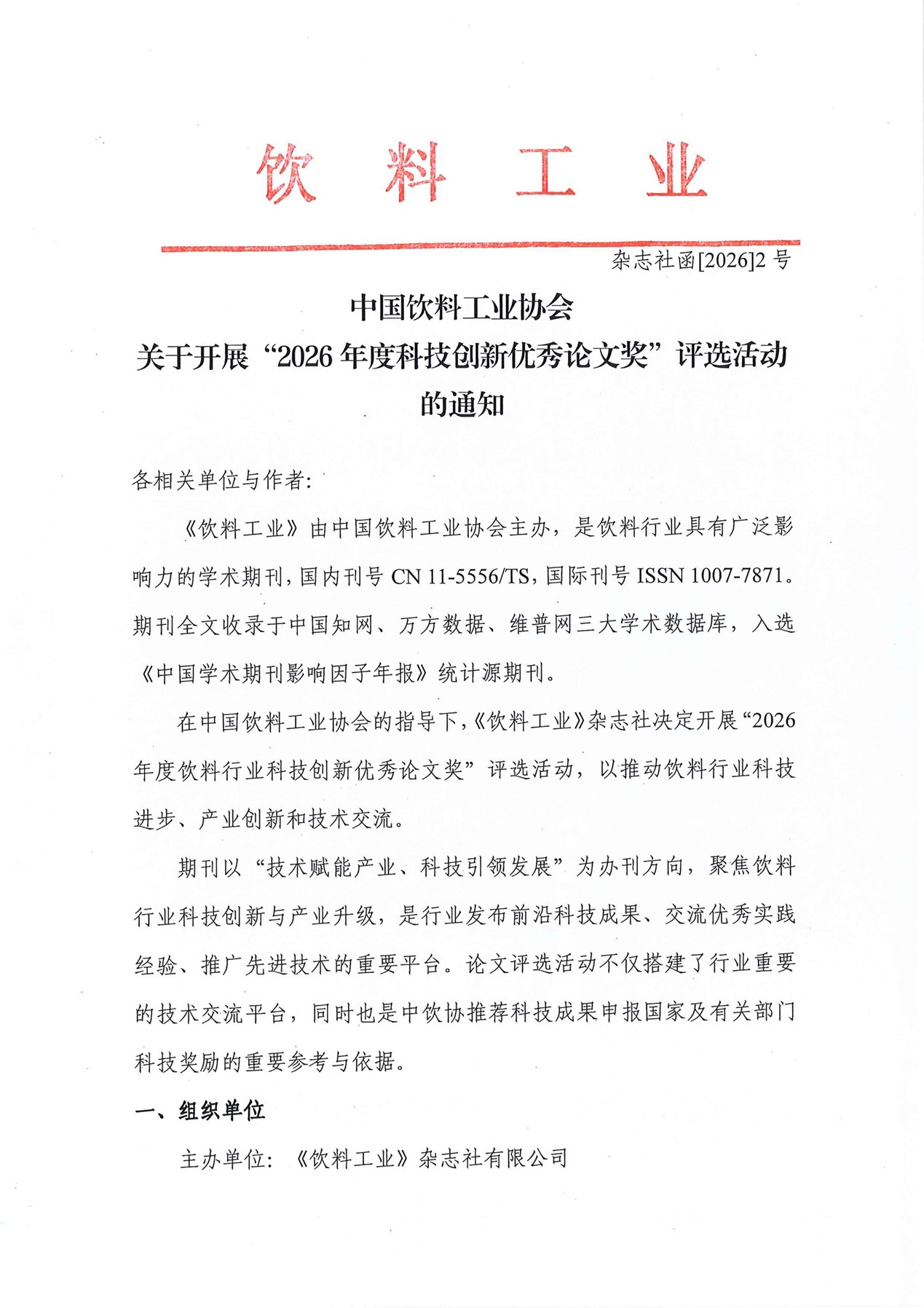 关于开展“2026年度科技创新优秀论文奖”评选活动的通知--盖章版_01.jpg