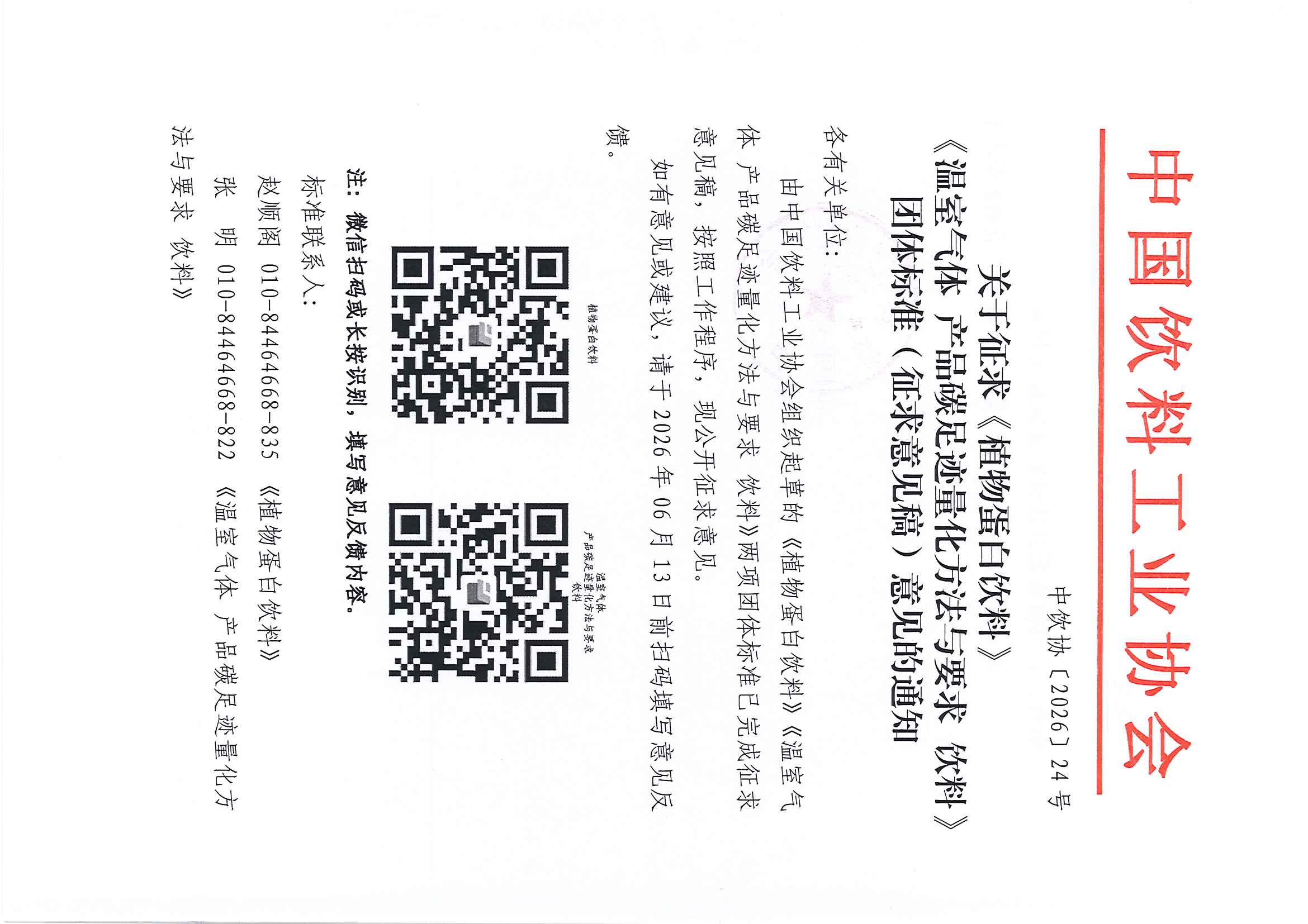 关于征求《植物蛋白饮料》《温室气体产品碳足迹量化方法与要求 饮料》团体标准(征求意见稿)意见的通知_页面_1.jpg
