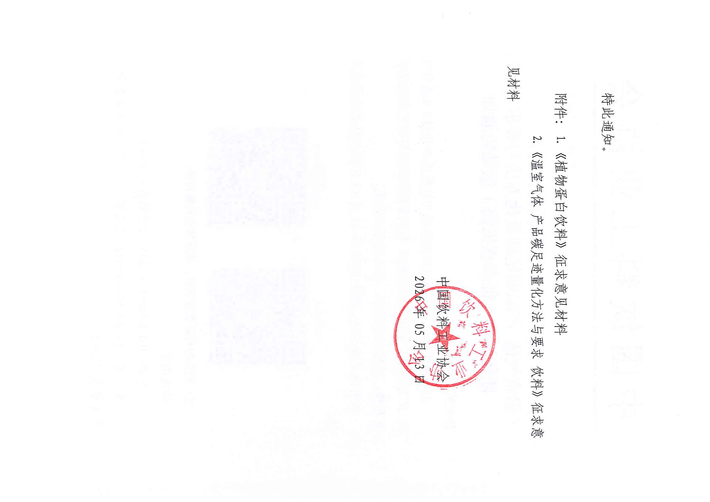 关于征求《植物蛋白饮料》《温室气体产品碳足迹量化方法与要求 饮料》团体标准(征求意见稿)意见的通知_页面_2.jpg