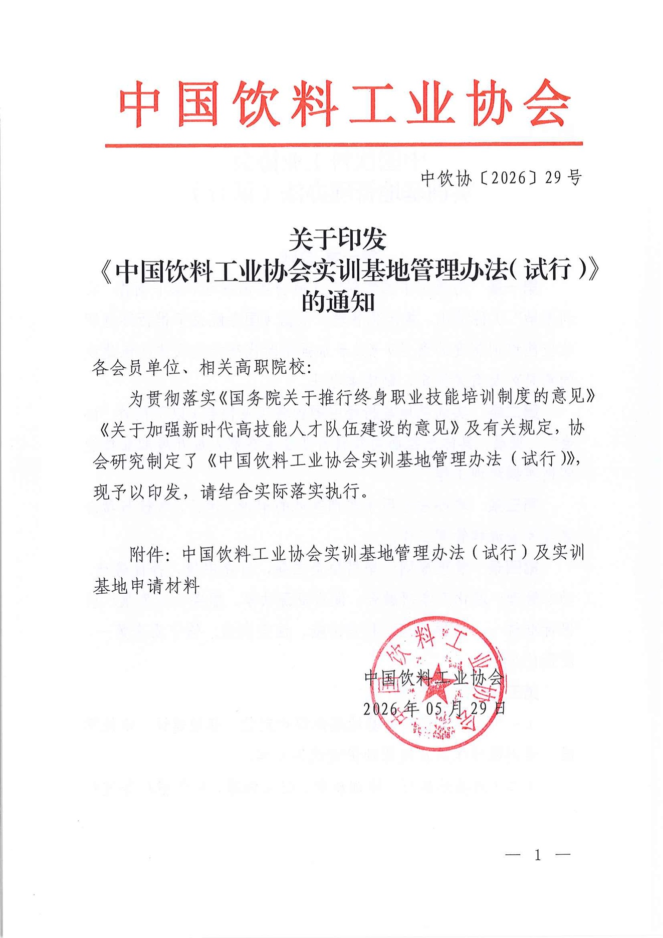 关于印发《中国饮料工业协会实训基地管理办法（试行）》的通知.jpg