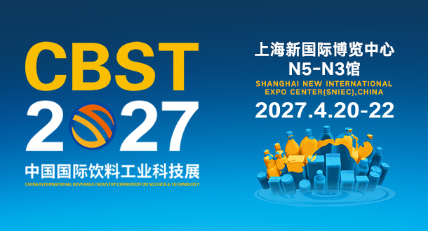 CBST中国国际饮料工业科技展
