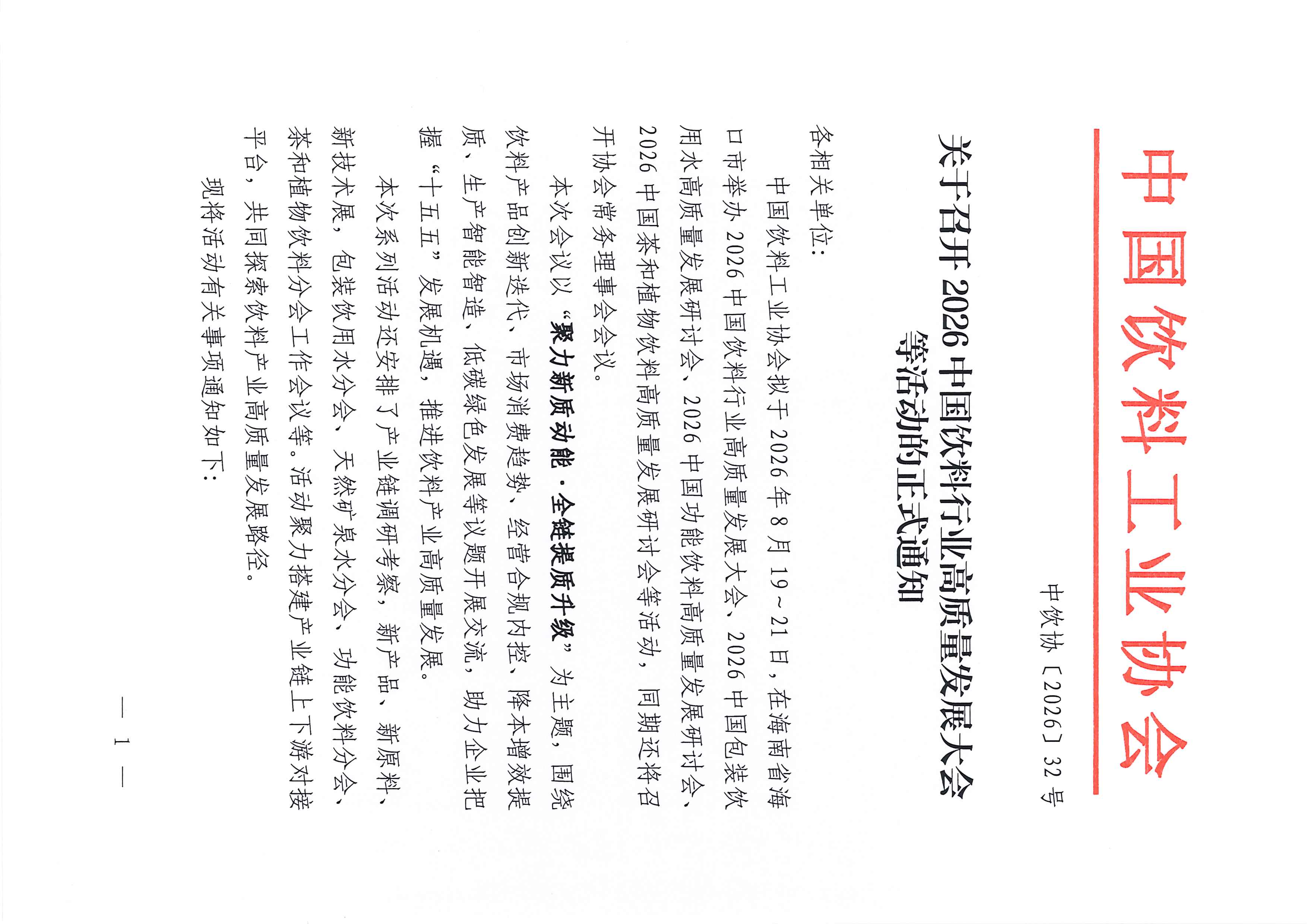 关于召开2026中国饮料行业高质量发展大会等活动的正式通知0715_页面_01.jpg