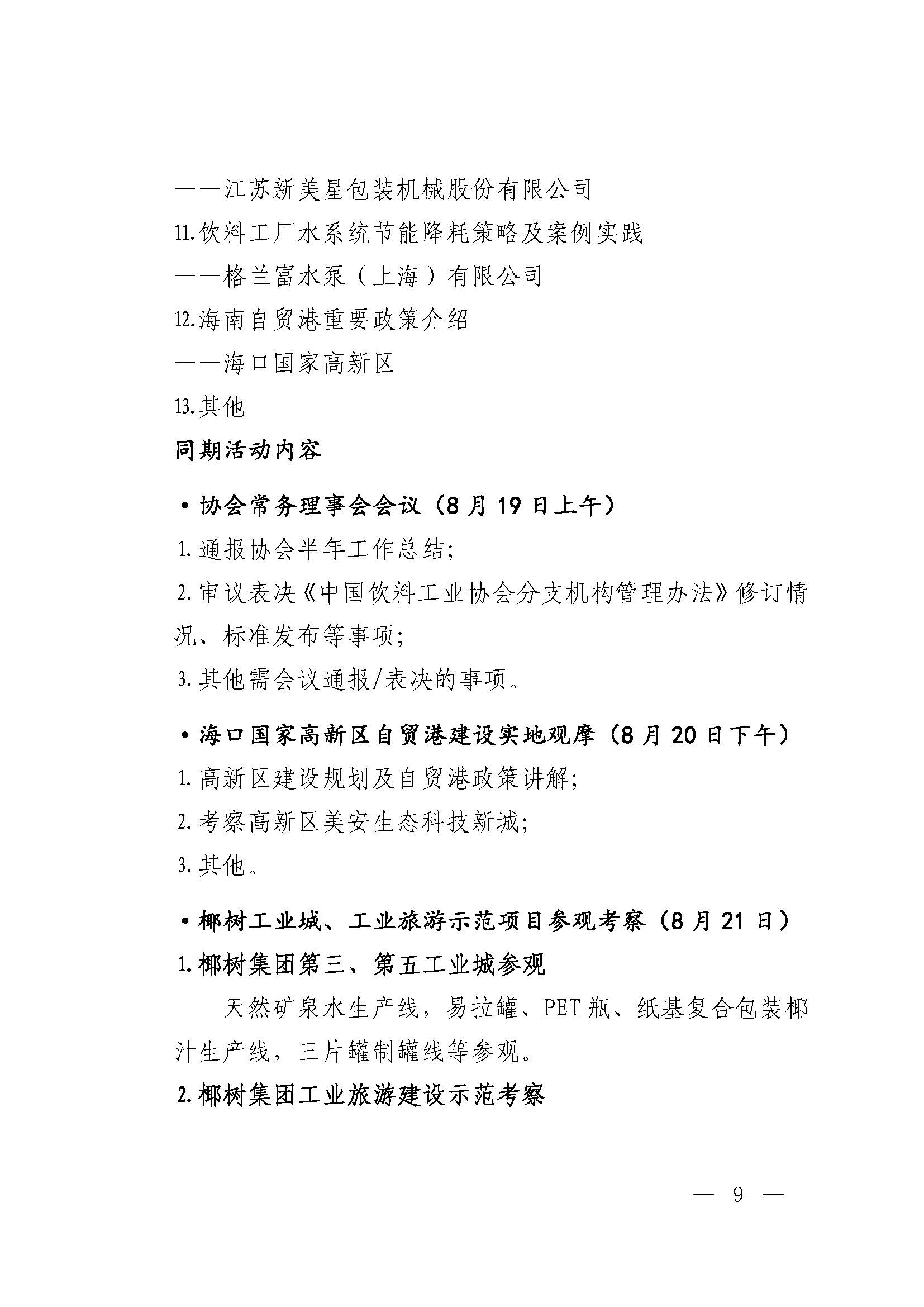 关于召开2026中国饮料行业高质量发展大会等活动的正式通知0715_页面_09.jpg