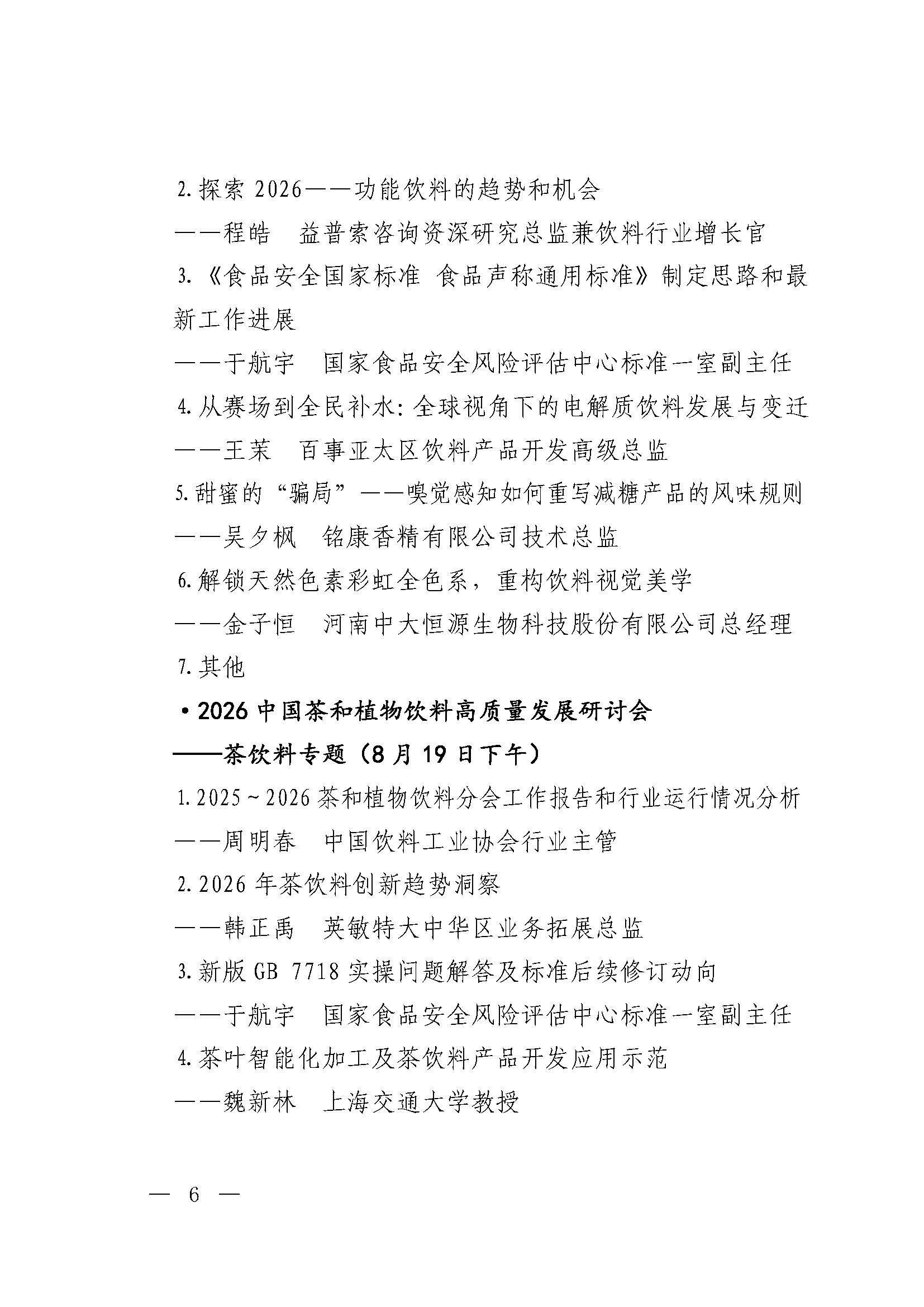 关于召开2026中国饮料行业高质量发展大会等活动的正式通知0715_页面_06.jpg