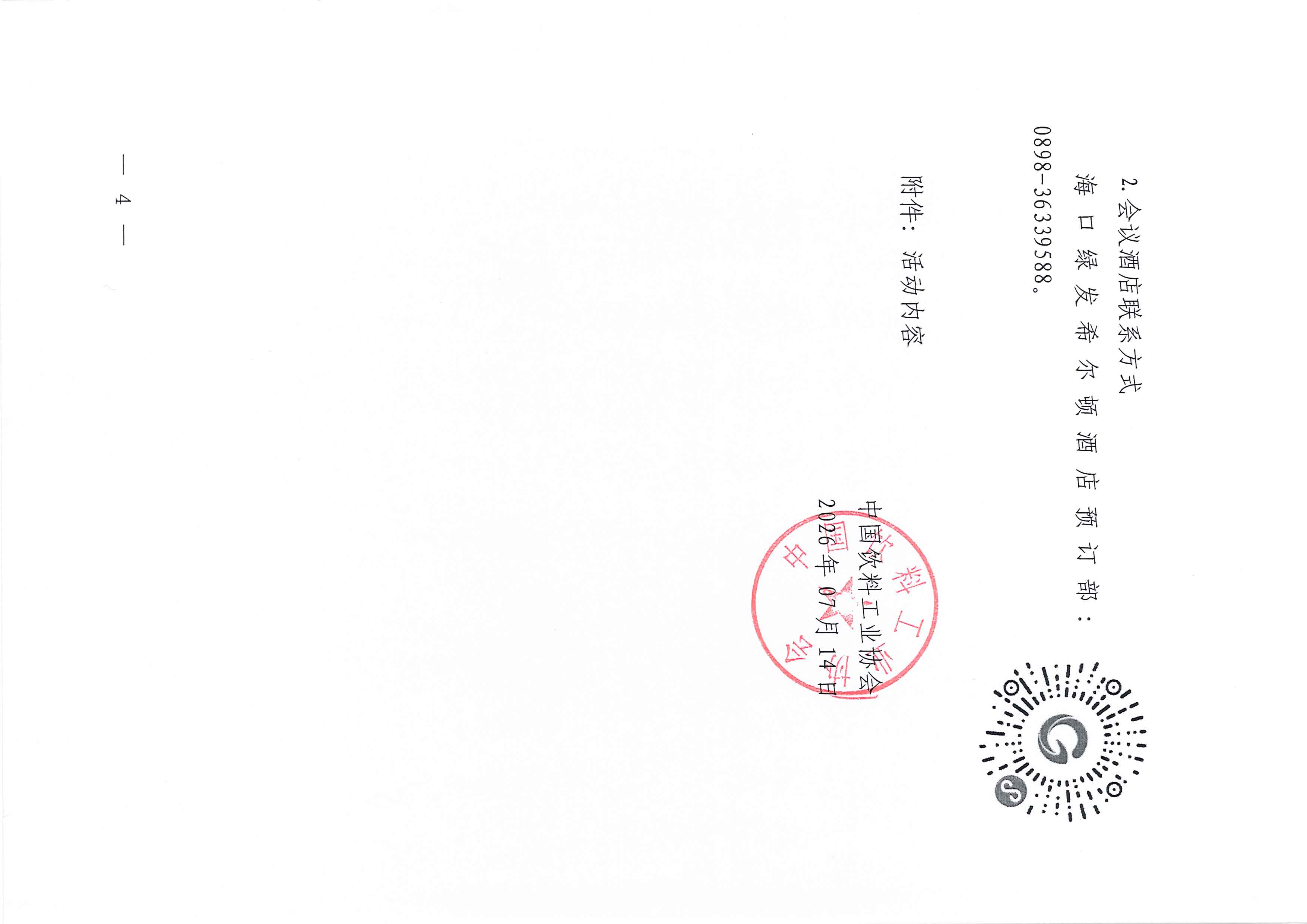 关于召开2026中国饮料行业高质量发展大会等活动的正式通知0715_页面_04.jpg
