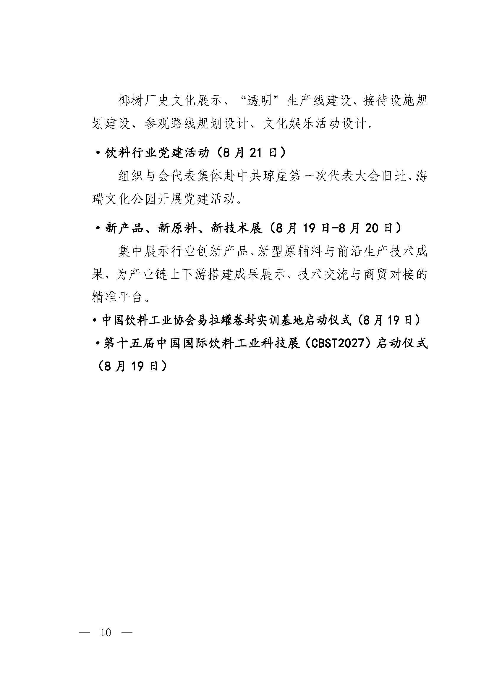 关于召开2026中国饮料行业高质量发展大会等活动的正式通知0715_页面_10.jpg