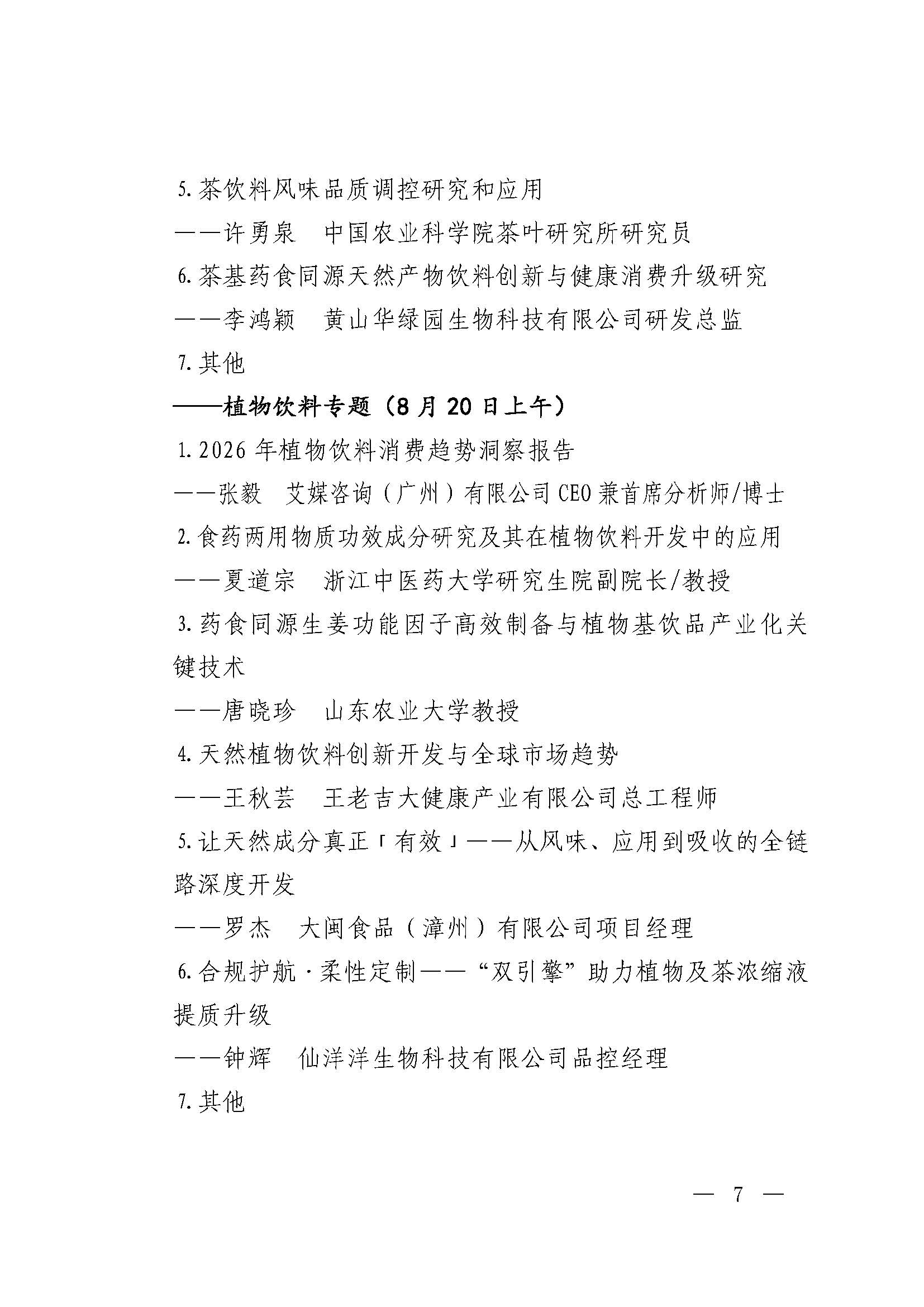 关于召开2026中国饮料行业高质量发展大会等活动的正式通知0715_页面_07.jpg