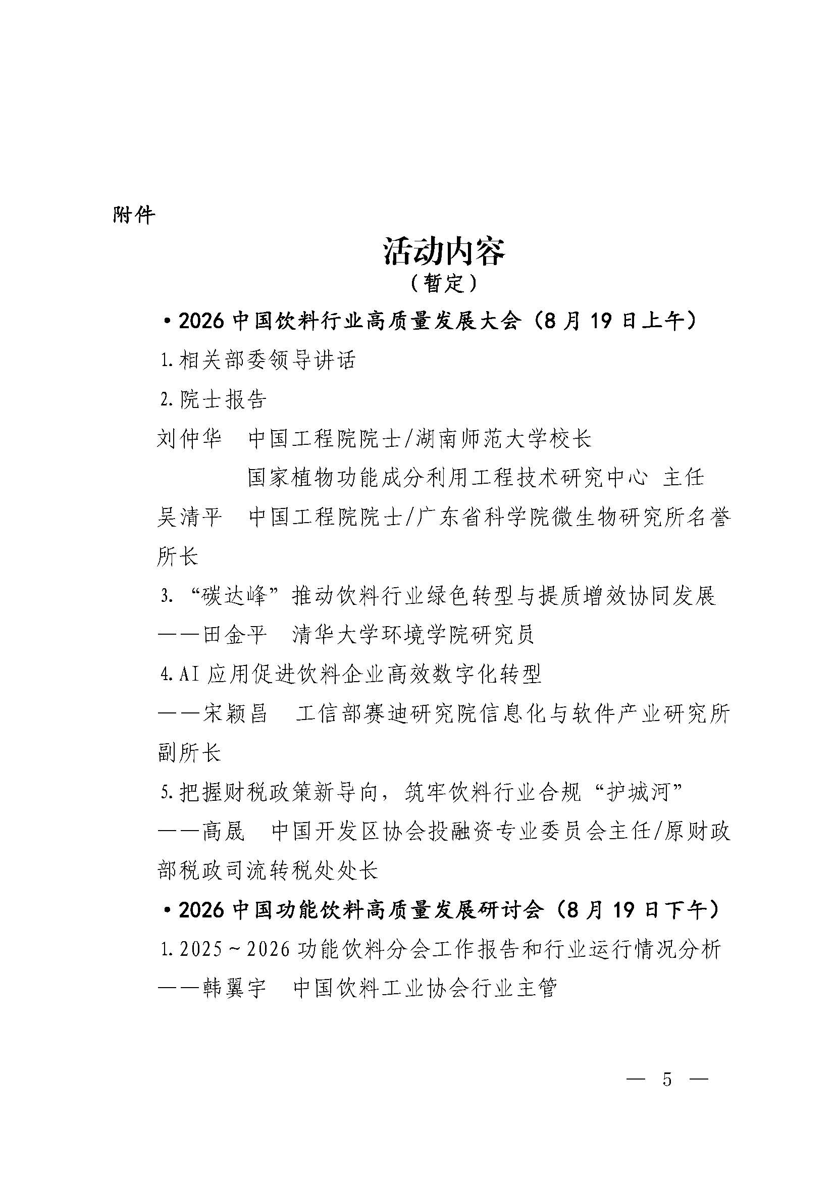 关于召开2026中国饮料行业高质量发展大会等活动的正式通知0715_页面_05.jpg