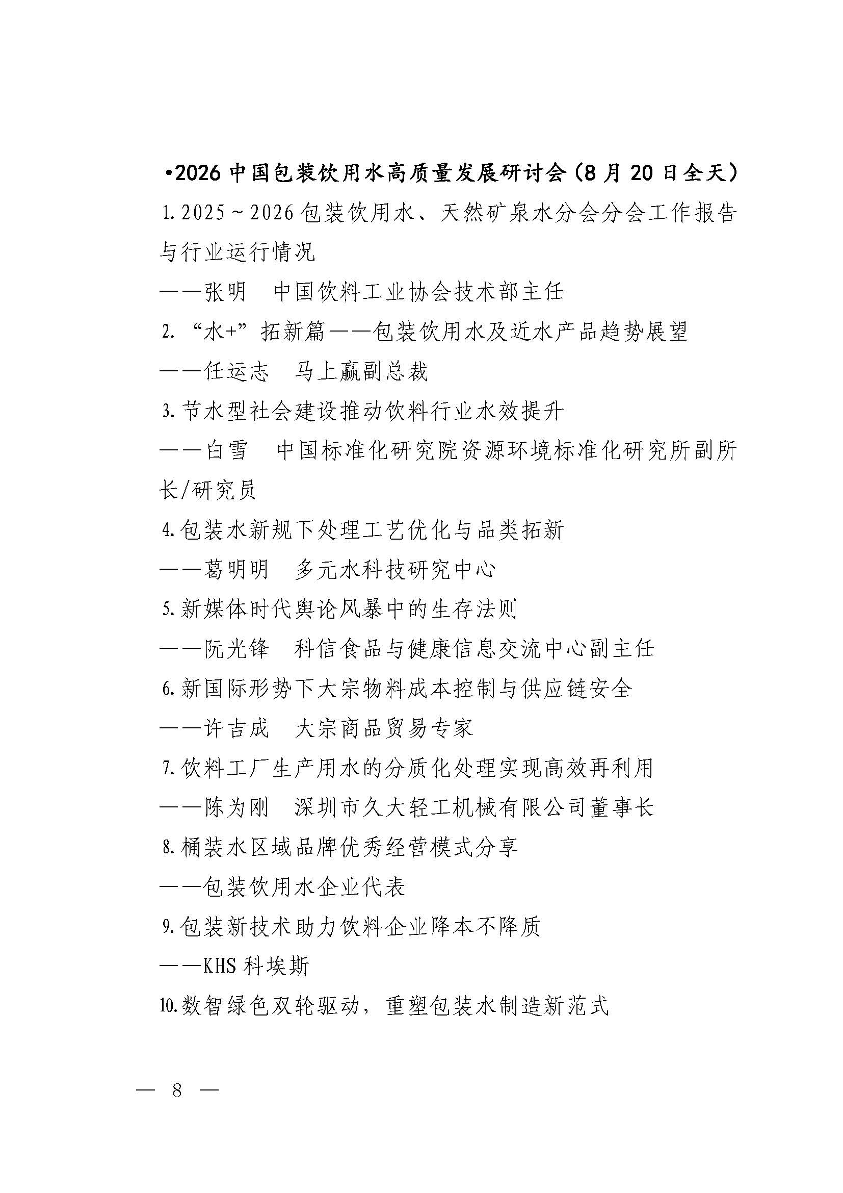 关于召开2026中国饮料行业高质量发展大会等活动的正式通知0715_页面_08.jpg