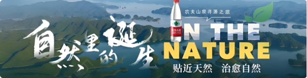 农夫山泉 贴近自然 治愈自然
